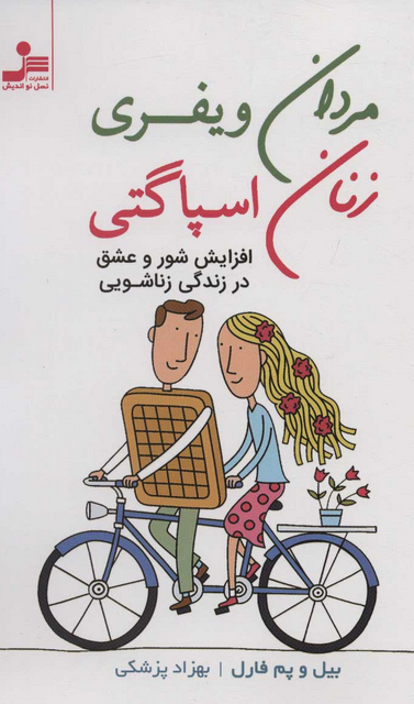مردان ویفری زنان اسپاگتی نویسنده بیل و پم فارل ترجمه بهزاد پزشکی