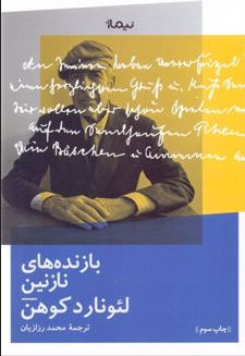 بازنده های نازنین اثر لئونارد کوهن ترجمه محمد رزازیان