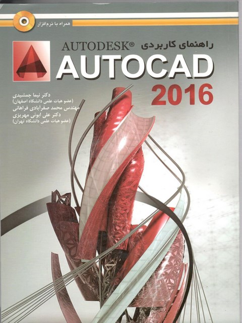 راهنمای کاربردی AUTOCAD 2016 نویسنده نیما جمشیدی