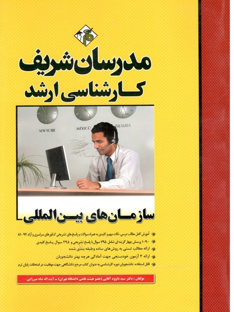 سازمان های بین المللی کارشناسی ارشد مدرسان شریف