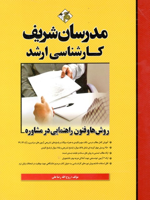 روش ها و فنون راهنمایی در مشاوره کارشناسی ارشد مدرسان شریف