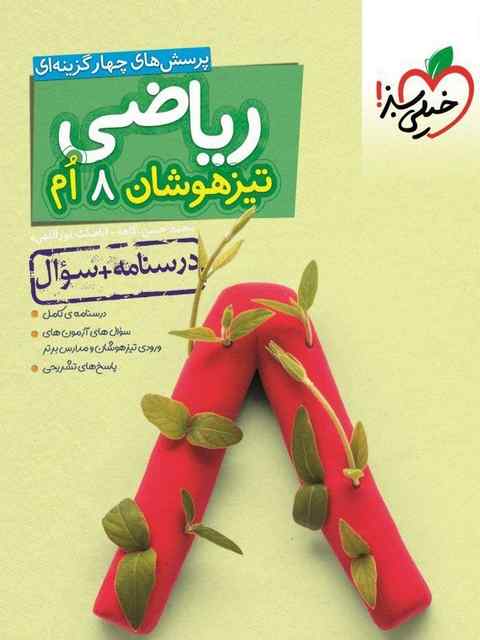 ریاضی هشتم تیزهوشان خیلی سبز جلد اول