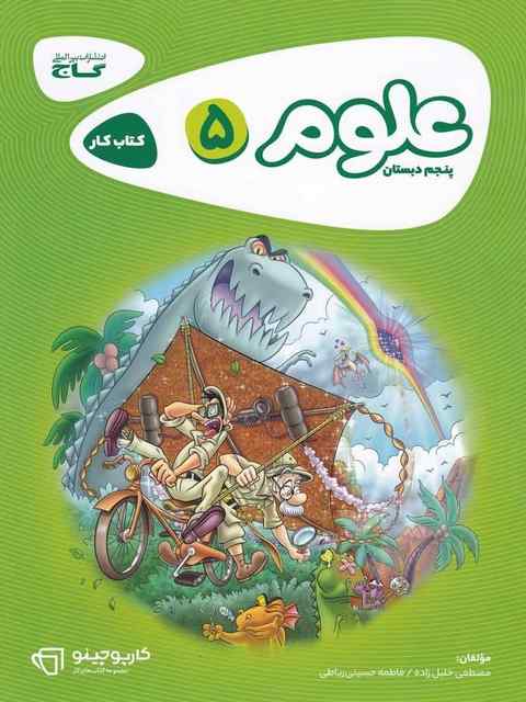 علوم پنجم دبستان کارپوچینو گاج