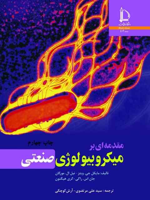 مقدمه ای بر میکروبیولوژی صنعتی نویسنده مورگان مترجم سیدعلی مرتضوی