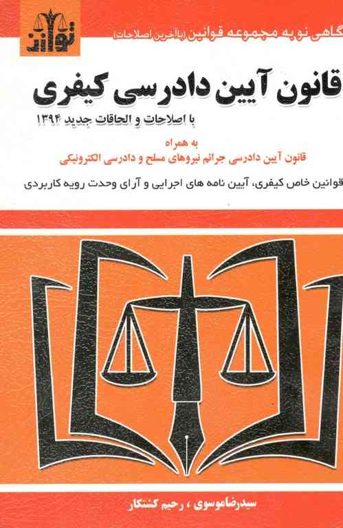 قانون آیین دادرسی کیفری نویسنده سید رضا موسوی