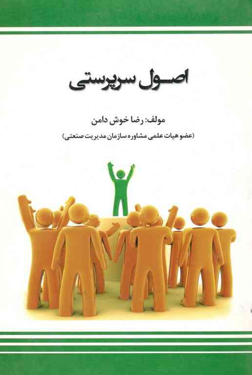 اصول سرپرستی نویسنده حسین خوش دامن بازتاب