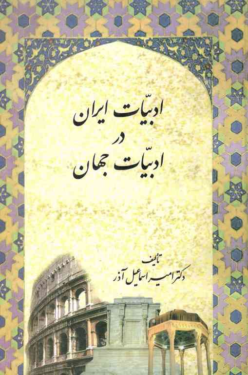 ادبیات ایران در ادبیات جهان اسماعیل آذر