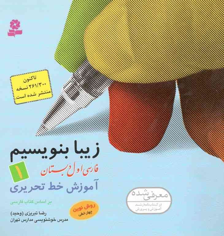 زیبا بنویسیم فارسی اول دبستان قدیانی
