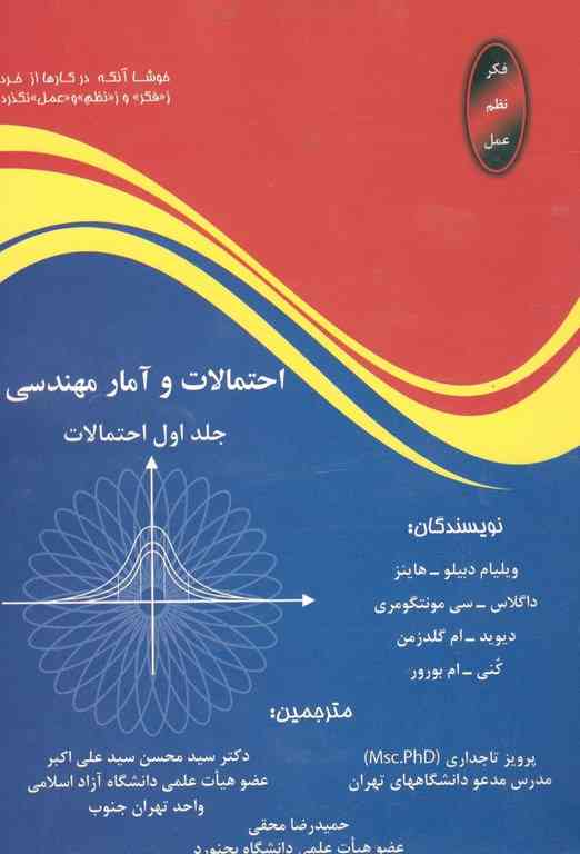 احتمالات و آمار مهندسی جلد اول اتا