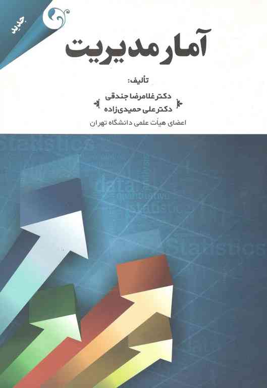 آمار مدیریت جندقی مهربان نشر
