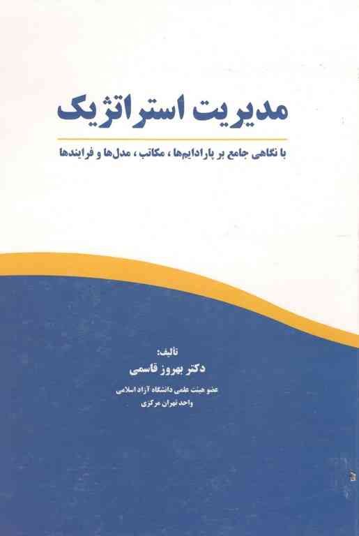 مدیریت استراتژیک بهروز قاسمی سپاهان