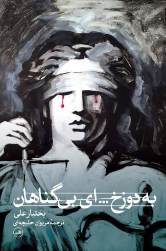 به دوزخ ... ای بی گناهان اثر بختیار علی ترجمه مریوان حلبچه ای 