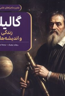  کتاب گالیله اثر ریچارد پنچیک ترجمه اسماعیل حضرتی