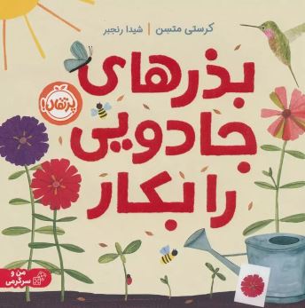 بذرهای جادویی را بکار اثر متسن ترجمه شیدا رنجبر