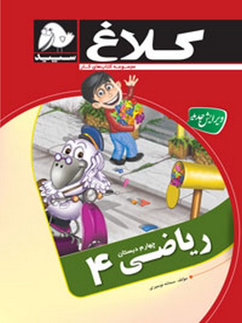 ریاضی چهارم ابتدایی گاج