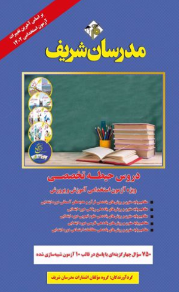دروس حیطه تخصصی ویژه آزمون استخدامی آموزش و پرورش مدرسان شریف