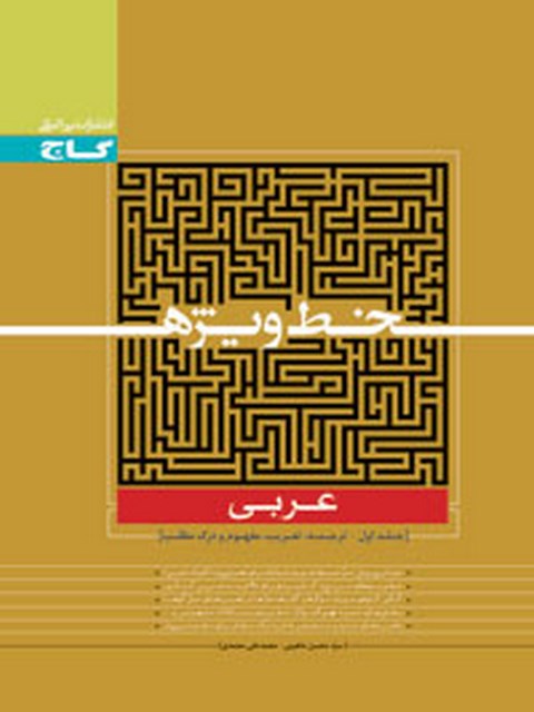خط ویژه عربی جلد اول 1 گاج