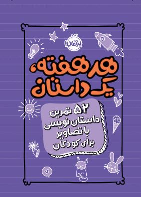 هر هفته یک داستان !۵۲ تمرین داستان نویسی با تصاویر برای کودکان اثر اند دات