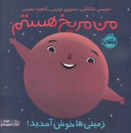 من مریخ هستم اثر مک آنلتی ترجمه حضرتی 