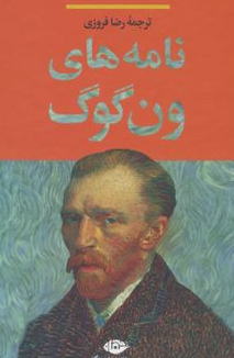 نامه های ون گوگ مترجم رضا فروزی