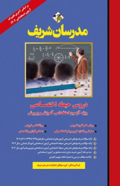 دروس حیطه اختصاصی ویژه آزمون استخدامی آموزش و پرورش مدرسان شریف