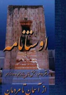 اوستانامه جلد دوم اثر امید عطایی
