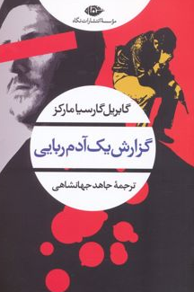 گزارش یک آدم ربایی نویسنده گابریل گارسیا مارکز مترجم جاهد جهانشاهی