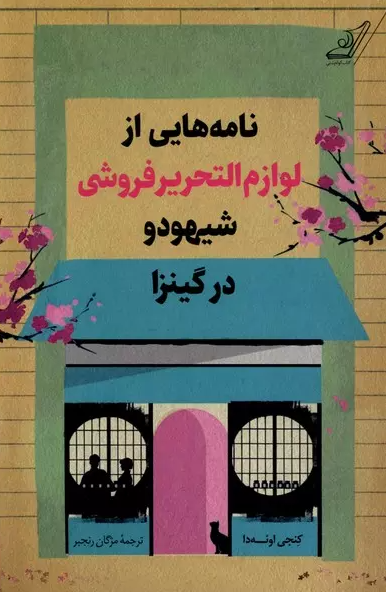 نامه‌هایی‌ از لوازم‌ التحریر فروشی شیهودو در کینزا اثر کنجی اوئه دا ترجمه رنجبر 