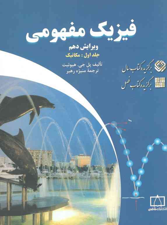 فیزیک مفهومی جلد اول مکانیک پل جی ترجمه منیژه رهبر
