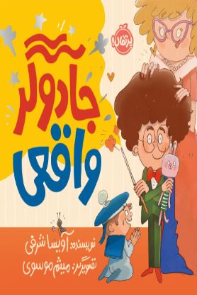 جادوگر واقعی اثر آویسا شرفی 