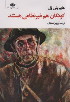 کودکان هم غیرنظامی هستند نویسنده هاینریش بل مترجم پرویز همتیان