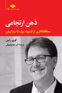 ذهن ارتجاعی (محافظه کاری از ادموند برک تا سارا پیلن ) نویسنده  کوری رابین مترجم  اکبر معصوم بیگی