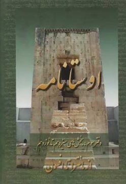 اوستانامه جلد سوم اثر هیربد سوشیانت مزدیسنا 