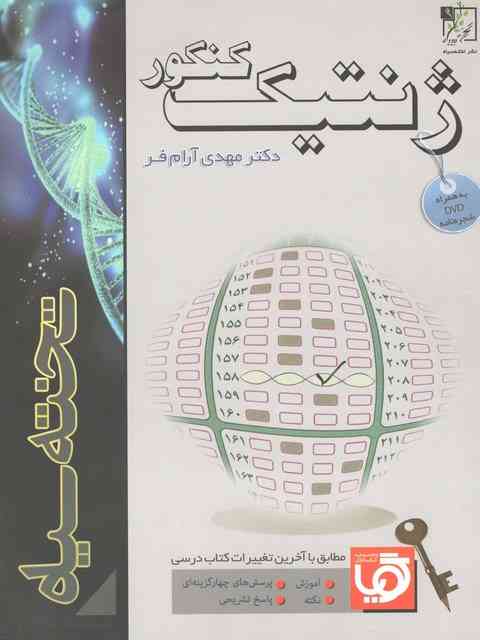 گویا ژنتیک کنکور تخته سیاه 