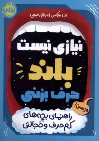 نیازی نیست بلند حرف بزنی راهنمای بچه های کم حرف و خجالتی اثر بروکس ترجمه رئیسی