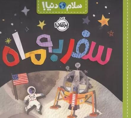 سلام دنیا سفر به ماه اثر مک دونالد ترجمه حضرتی 