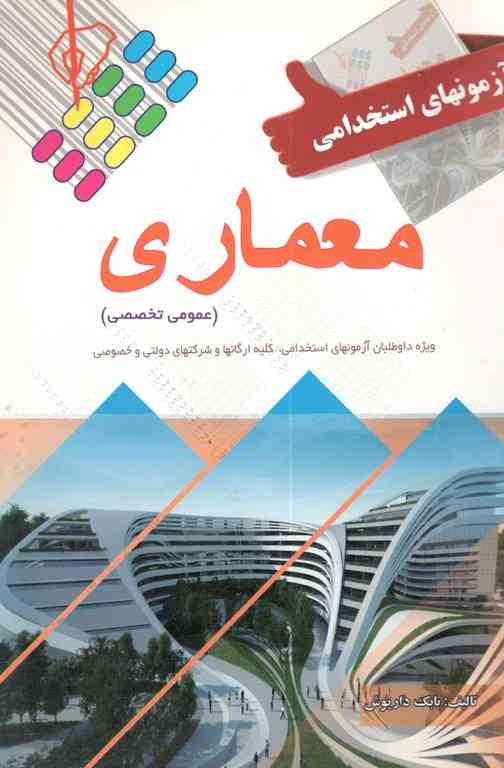 آزمون های استخدامی معماری