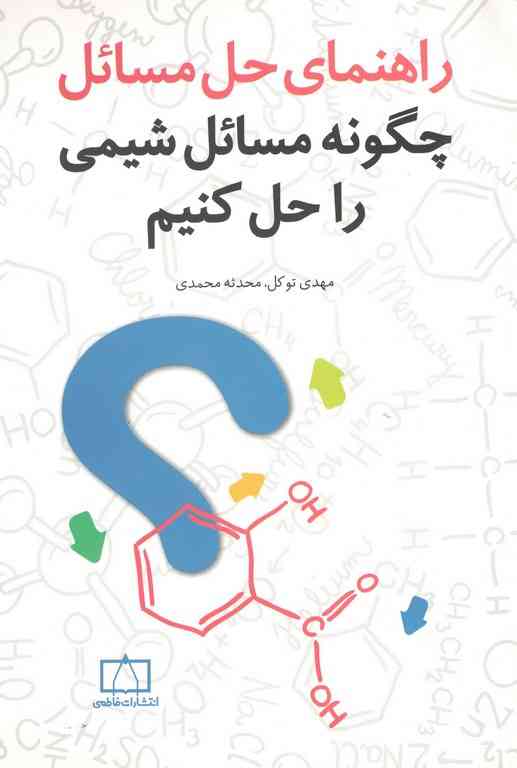 حل چگونه مسائل شیمی را حل کنیم  فاطمی 