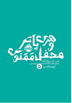 کتاب هری پاتر و محفل ققنوس اثر جی کی رولینگ ترجمه ارزو مقدس