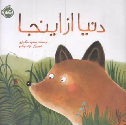 دنیا از اینجا اثر ملک یاری 