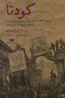 کودتا نویسنده یرواند آبراهامیان مترجم ناصر زرافشان
