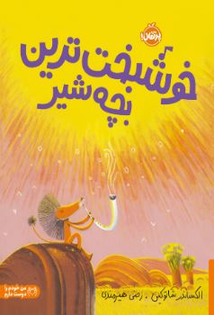 خوشبخت‌ترین بچه‌شیر اثر شاتوکین ترجمه هیرمندی 