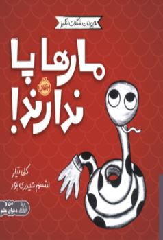 مارها پا ندارند اثر کلی تیلز ترجمه حیدری پور