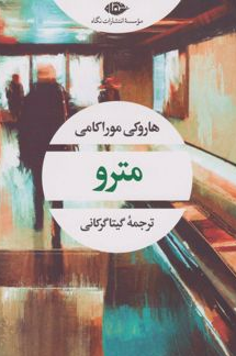 مترو نویسنده هاروکی موراکامی مترجم گیتا گرکانی