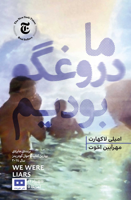 ما دروغگو بودیم اثر امیلی لاکهارت ترجمه مهرآیین اخوت
