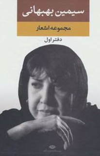 مجموعه اشعار سیمین بهبهانی