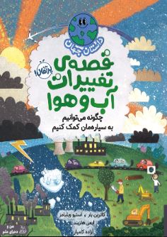 قصه‌ی تغییرات آب‌وهوا چگونه می‌توانیم به سیاره‌مان کمک کنیم اثر کاترین بار ترجمه کامیار 