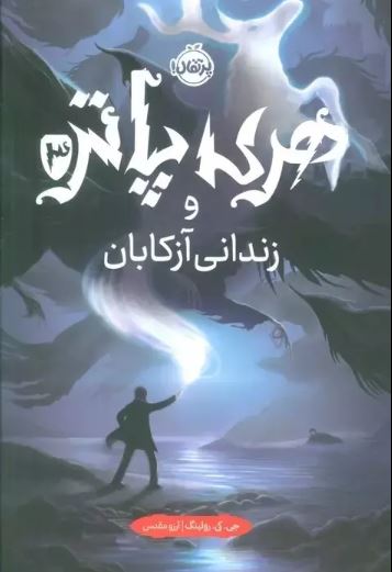 هری پاتر 3: هری پاتر و زندانی آزکابان اثر رولینگ ترجمه مقدس 
