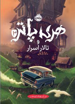 هری پاتر 2 هری پاتر و تالار اسرار اثر رولینگ ترجمه مقدس