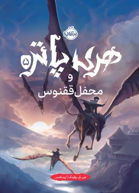 هری پاتر 5 هری پاتر و محفل ققنوس اثر رولینگ ترجمه مقدس 